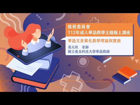 youtube影片:華語文差異化教學理論與實務