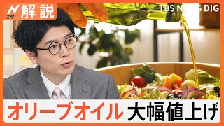 値上げ率50％超？「1069円→1609円」の店も…オリーブオイル“大幅値上げ”に悲鳴　ポイントを押さえれば再利用も可能【Nスタ解説】｜TBS NEWS DIG