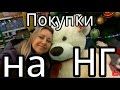 VLOG: Покупки на Новый Год. Новогоднее настроение. Маша наряжает ёлку