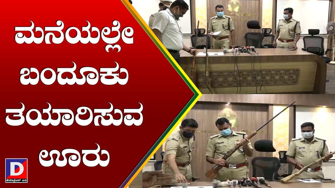 ಮನೆಯಲ್ಲೇ ಬಂದೂಕು ತಯಾರಿಸುವ ಊರು / Country gun