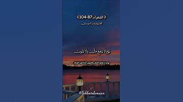 ولا تُخزني يوم يُبعثون #ياسر_الدوسري #سورة_الشعراء #قرآن #quran