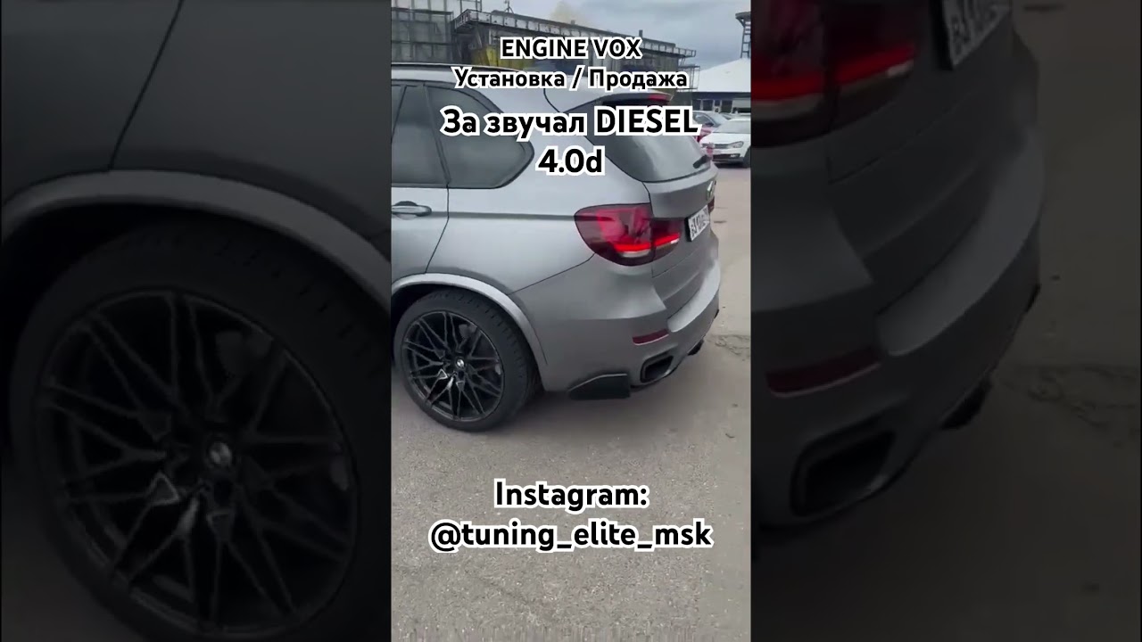 BMW X5 4.0d / Engine VOX / Активный Выхлоп / Тюнинг Элит / 89184141001