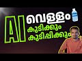 AI's Water Usage Explained | Why Is AI So Thirsty? | The Dark Side of AI | AI-യുടെ അടങ്ങാത്ത ദാഹം!
