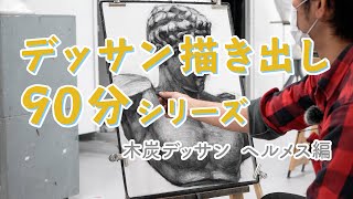木炭デッサン：ヘルメス編》石膏デッサン描き出し90分シリーズ - YouTube