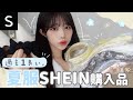 SHEIN購入品!過去1きた、絶対買って🍉【第一弾】