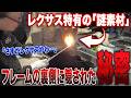 【謎素材】なぜレクサスは高級なのか？フレーム裏に隠された秘密の防振剤と、ガストーチで挑む凄腕職人の死闘【LEXUS NX250復活劇 第11話】