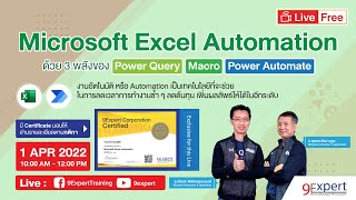 Live : Excel Automation ด้วย 3 พลังของ Power Query, Macro และ Power Automate