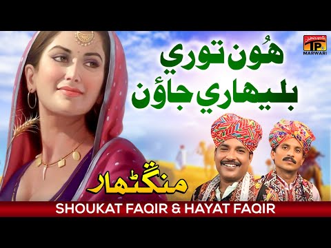 Hun Tere Balhari Jaun | Shoukat Faqir & Hayat Faqir (Manganhar) | TP Marwari