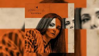 Lena Katina (t.A.T.u.) - Куришь / Kurish (2019)