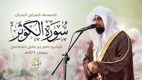 سورة الكوثر | المصحف المرئي المرتل للشيخ ناصر القطامي