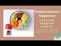 Полезные и вкусные овощные салаты в оригинальном исполнении (чудо-терка спиралайзер Турбо)