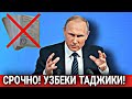 СРОЧНО! 23 ФЕВРАЛЯ МИГРАНТЫ В РОССИИ В ШОКЕ ОТ ТАКОЙ НОВОСТИ! УЗБЕКИ ТАДЖИКИ ДАЖЕ НЕ ВЕРИТЬСЯ СНГ!