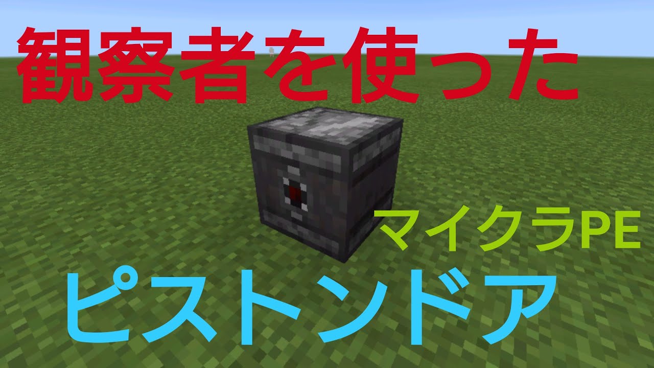 観察者を使ったピストンドア マイクラpｅ Youtube