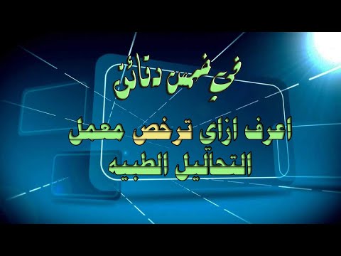 شروط و اجراءات ترخيص معمل تحاليل طبية في مصر وفقا لآخر التعديلات و القرارات محمد علي عبدالحليم