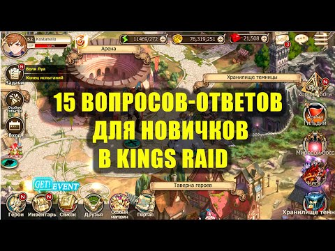 15 вопросов-ответов для новичков в King's Raid