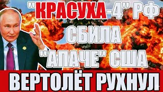 Русские применили «Красуху-4» и сбили вертолёт США «Апач» — Трамп в истерике!