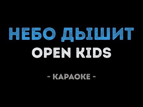 Open Kids - Небо дышит (Караоке)