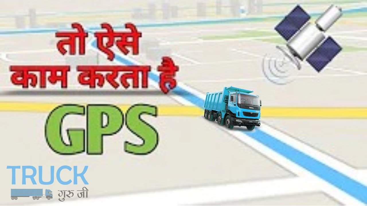 GPS क्या है और यह कैसे काम करता है , Working of the gps in the vehicles