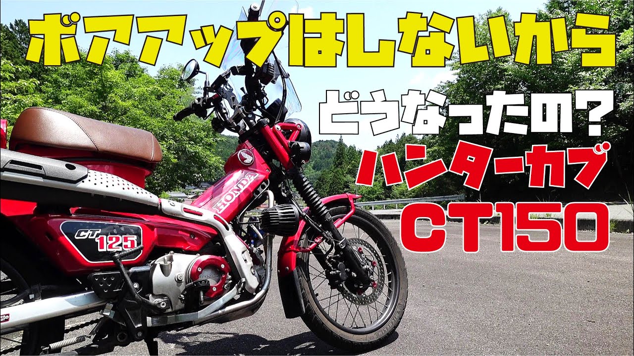 話題になっていたハンターカブCT150ってどうなったんだろ？ - YouTube