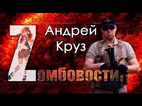 Video: Andrey Kruz: Tarjimai Holi, Ijodi, Martaba, Shaxsiy Hayot