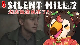 【直播】【遊戲】沉默之丘2重製版|湖光飯店我來了（6）【菜姬】