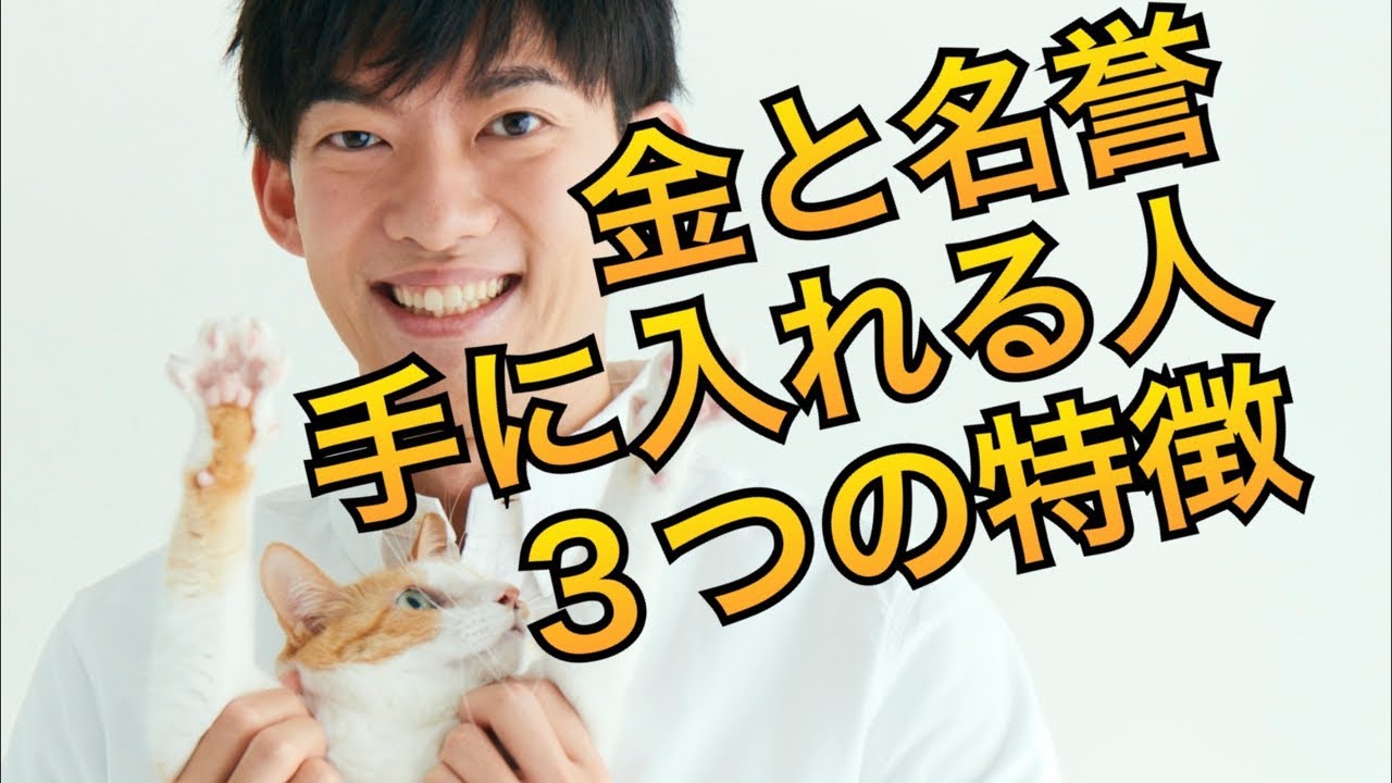 金と地位と名誉を手に入れる人の3つの特徴 - YouTube