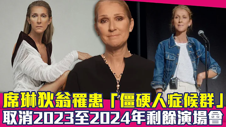席琳狄翁罹患“僵硬人症候群”　取消2023至2024年剩余演场会 - 天天要闻