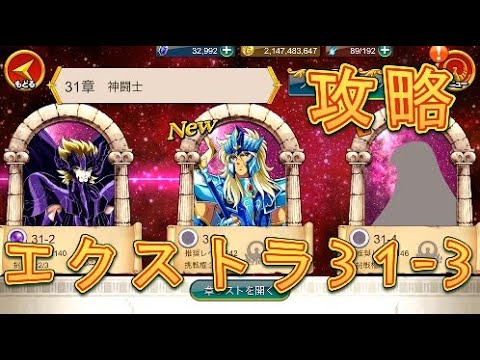 聖闘士星矢zb エクストラ31 3を初見プレイで攻略してみた ゾディアックブレイブ Youtube 聖闘士星矢zb エクストラ31 3を初見プレイで攻略してみた ゾディアックブレイブ Youtube