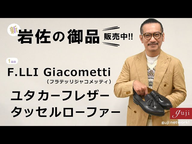 新・岩佐の御品（販売中！）1品目 F.LLI Giacometti（フラテッリ