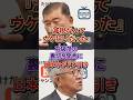 【大炎上】選挙に勝つためなら国民を騙す？石破茂が暴露したあまりに不誠実な裏側#石破茂