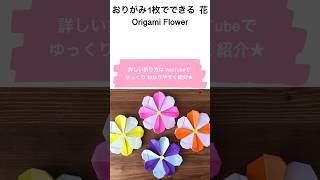 折り紙1枚でできる★花 Origami Flower shorts