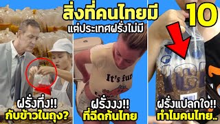 10 สิ่งที่คนไทยมี แต่ประเทศฝรั่งไม่มี (ฝรั่งงง Thailand Only)