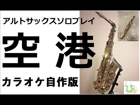 アルトサックス ソロ曲「空港」