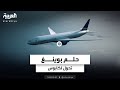 طائرة 777 إكس حلم بوينغ الذي تحول إلى كابوس 