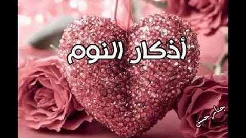 أذكار النوم " اللهم قني عذابك يوم تبعث عِبادك " اللهم آمين يارب العالمين