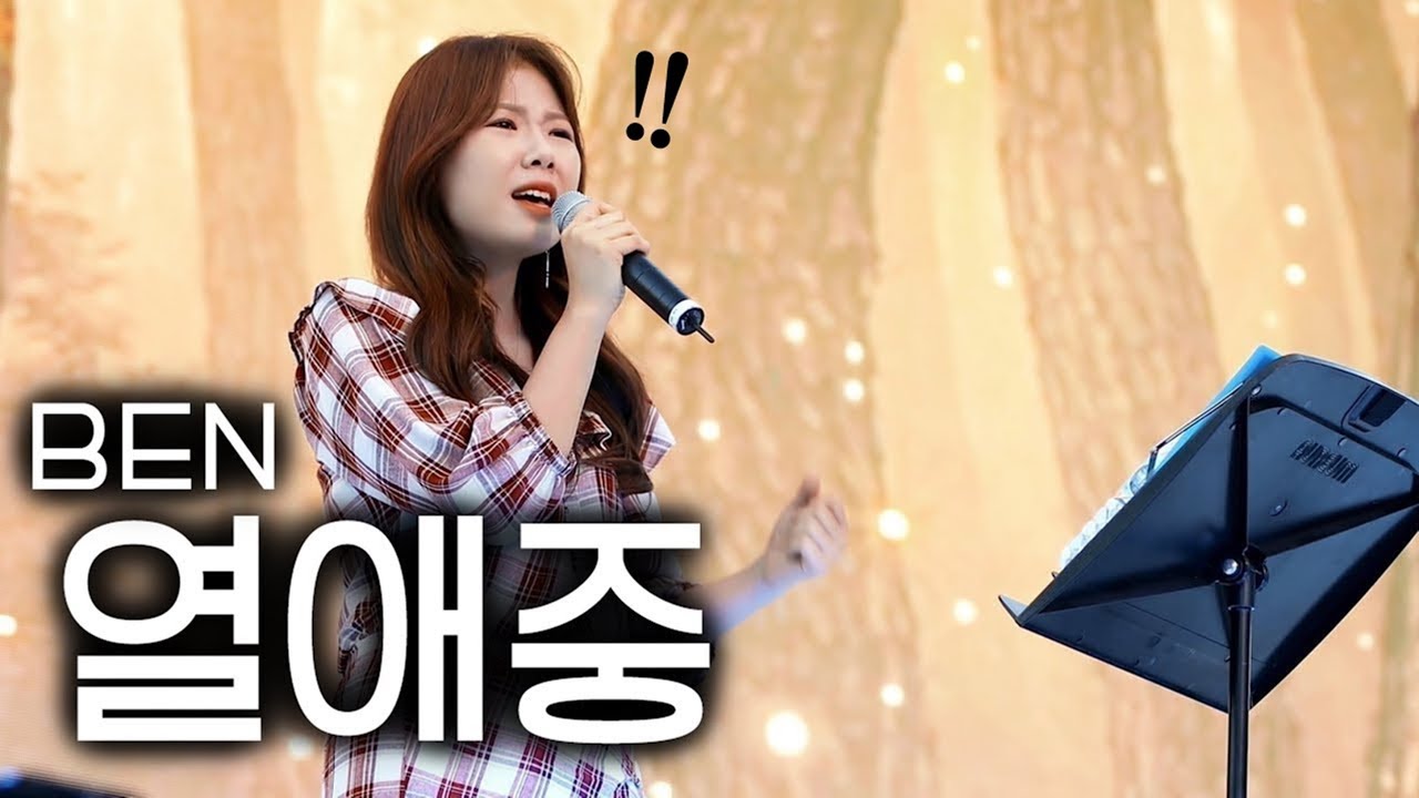 눈물바다 만든 벤(BEN) - 열애중 역대급 라이브 커버 나왔습니다 ㄷㄷ (이시은 버스킹 직캠)