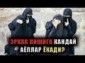 Абдулазиз Домла - Эркак Кишига Кандай Аёллар Ёкади?