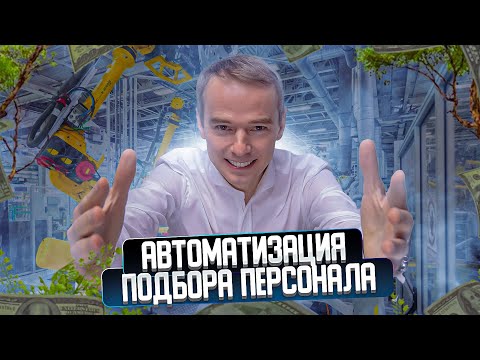 Можно ли автоматизировать систему подбора персонала?