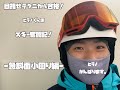 【目指せテクニカル】急斜面小回り攻略！ヒラノくん奮闘記