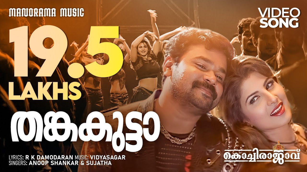 Thankakutta  | Kochi Rajavu |Video| Dileep |Rambha|R K Damodaran| Sujatha| Vidyasagar |Anoop Shankar
