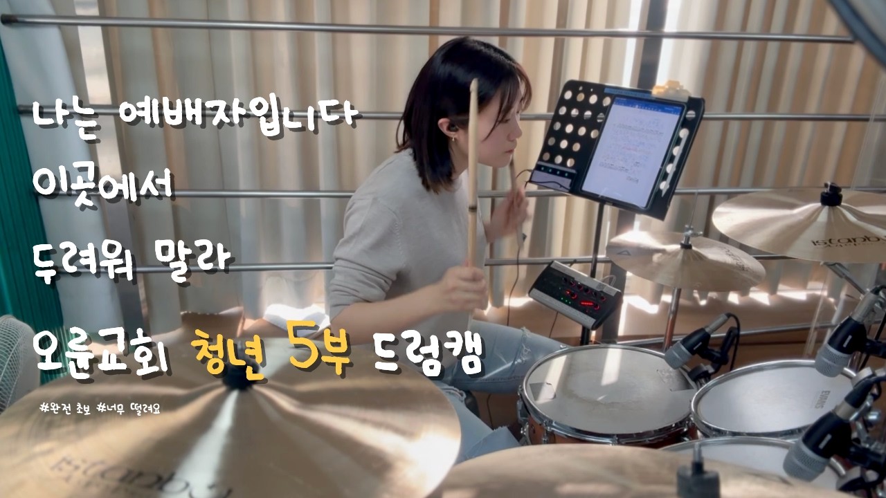 🥁 오륜교회 청년 5부 드럼캠 | 나는 예배자입니다 | 이곳에서 | 두려워 말라 | Sunday worship Drum Cam