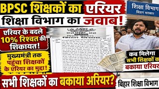 BPSC शिक्षकों के एरियर पर शिक्षा विभाग का बड़ा जवाब! | एरियर के बदले 10% रिश्वत की शिकायत |