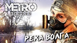 НЕЗАПЛАНИРОВАННАЯ ОСТАНОВКА . ВОЛГА #2 ➤ Metro Exodus ➤ Максимальная сложность