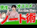 もう忘れない！先生の記録やタスク管理にオススメのノート術