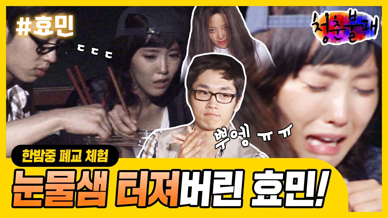 [청춘불패⛺️ 시즌1 #41] 폐교 공포 체험⚠️ 눈물 터진 효민과 덤덤한 이석훈.. 그리고 귀신 나르샤?!ㅋㅋㅋ | KBS 100813