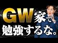 【家で勉強するな】GWは「場所」が9割。合格者の環境戦略。