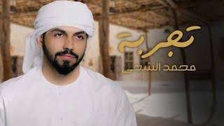 محمد الشحي - تجربه (حصرياً) | 2019