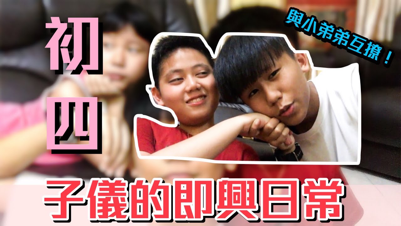 與小弟弟互撩！[子儀的即興日常] - YouTube