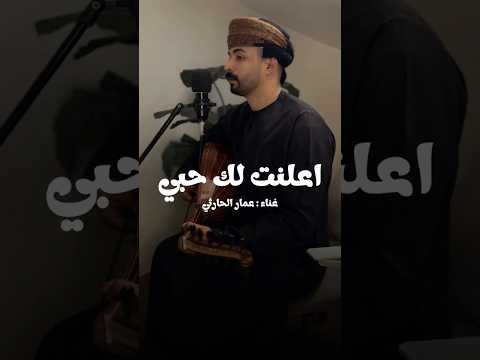 اعلنت لك حبي عمار الحارثي عود ايقاع  اكسبلور جديدي جديد تيك توك شعر