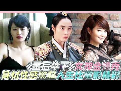 金憓秀《王后傘下》演技精湛，身材性感驚豔打敗全智賢登「身材最好女星」冠軍，人生比電影還精彩[中字幕]